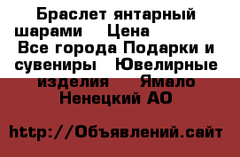 Браслет янтарный шарами  › Цена ­ 10 000 - Все города Подарки и сувениры » Ювелирные изделия   . Ямало-Ненецкий АО